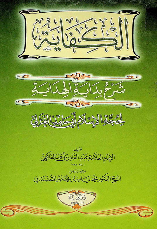 الكفاية شرح بداية الهداية
