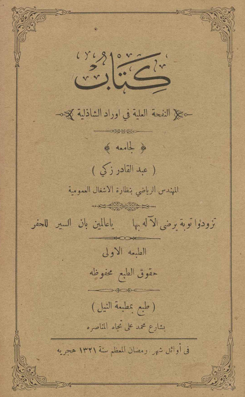 النفحة العلية في أوراد الشاذلية