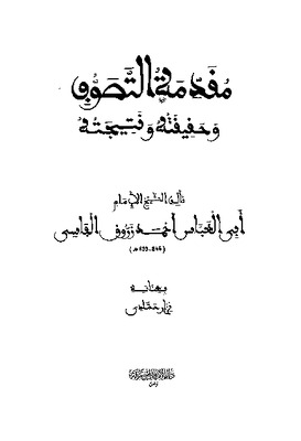 مقدمة في التصوف وحقيقته ونتيجته