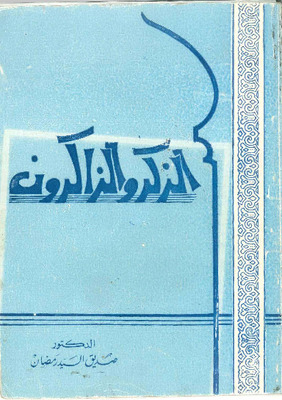 الذكر والذاكرون