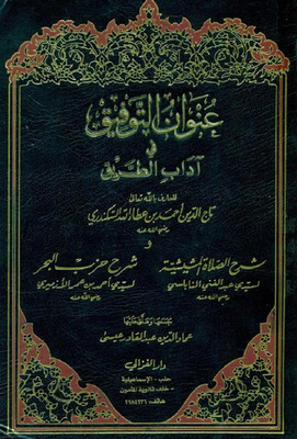 عنوان التوفيق وآداب الطرق