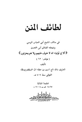 لطائف المنن في مناقب الشيخ أبي العباس المرسي وشيخه أبي الحسن