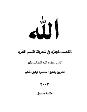 الله القصد المجرد في معرفة الإسم المفرد