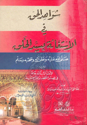 شواهد الحق في إثبات الإستغاثة بسيد الخلق