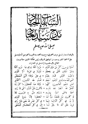 السابقات الجياد في مناقب سيد العباد