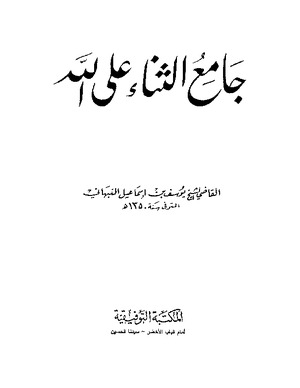 جامع الثناء على الله