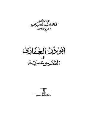 أبو ذر الغفاري والشيوعية