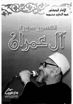 تفسير سورة آل عمران