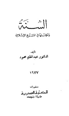 السنة ومكانتها في التشريع الإسلامي