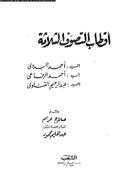 أقطاب التصوف الثلاثة