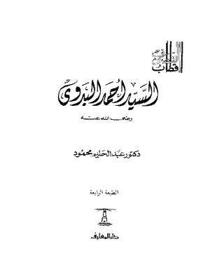 السيد أحمد البدوي