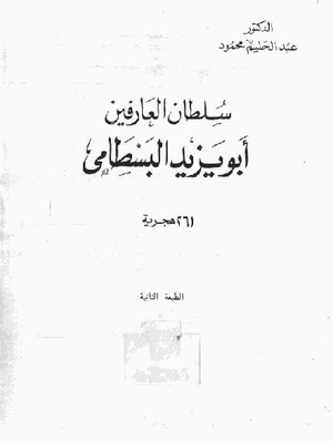 سلطان العارفين أبو يزيد البسطامي