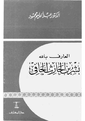 العارف بالله بشر بن الحارث الحافي