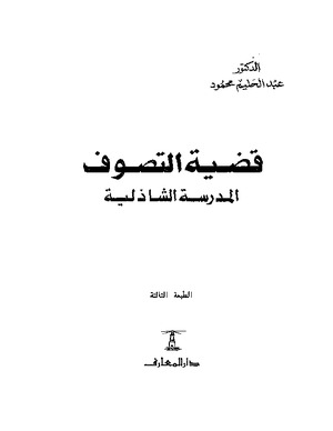 قضية التصوف المدرسة الشاذلية