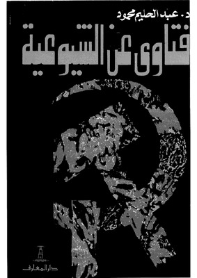 فتاوى عن الشيوعية