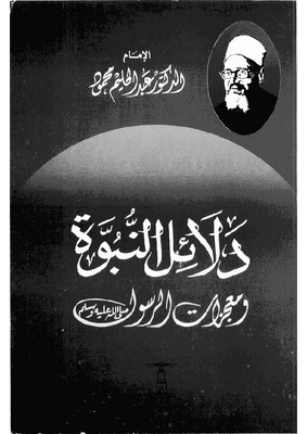 دلائل النبوة ومعجزات الرسول صلى الله عليه وسلم