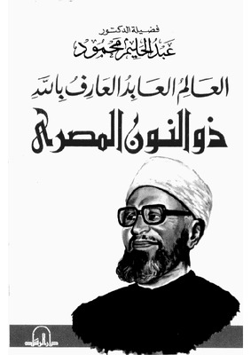 ذو النون المصري