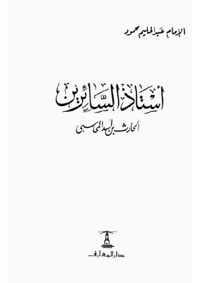 أستاذ السائرين حارث بن الأسد المحاسبي