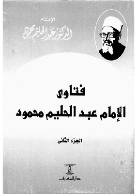 فتاوى الإمام عبد الحليم محمود