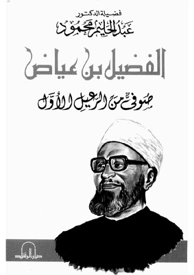 الفضيل بن عياض صوفي من الرعيل الأول