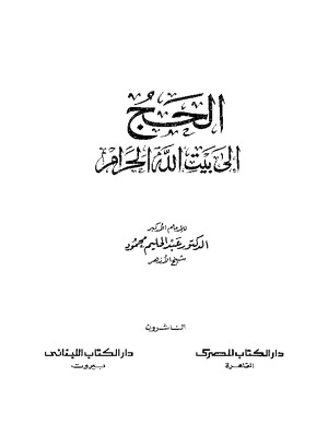 الحج إلى بيت الله الحرام