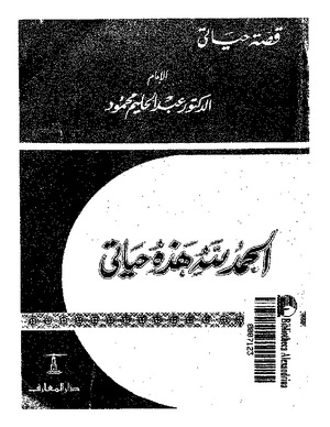 الحمد لله هذه حياتي