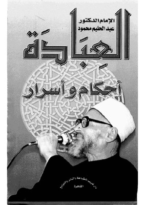 العبادة أحكام و أسرار