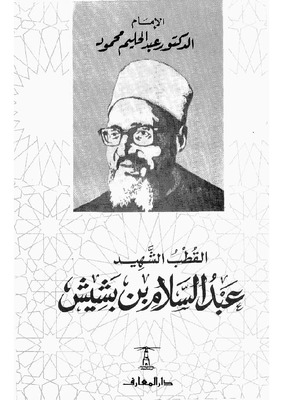 القطب الشهيد عبد السلام بن بشيش