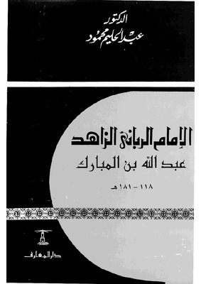 الإمام الرباني الزاهد عبد الله بن مبارك