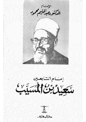 إمام التابعين سعيد بن المسيب