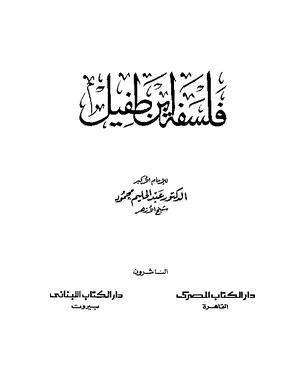 فلسفة ابن طفيل