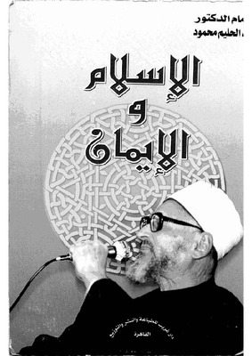 الإسلام والإيمان