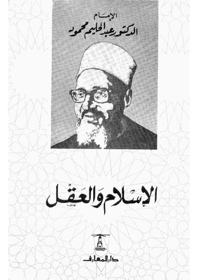 الإسلام والعقل