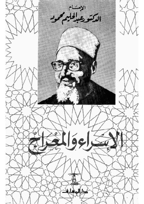 الإسراء والمعراج