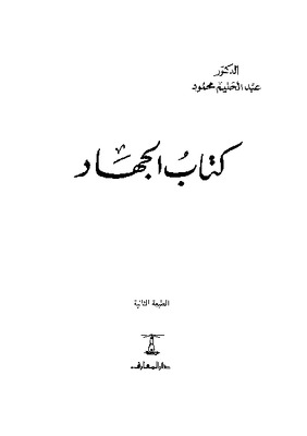 كتاب الجهاد