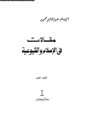 مقالات في الإسلام والشيوعية