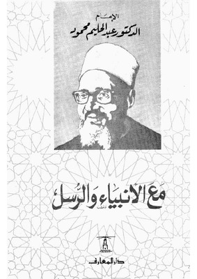 مع الأنبياء والرسل