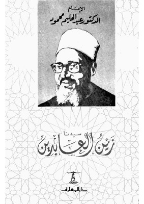 سيدنا زين العابدين