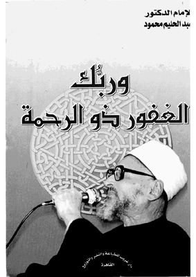 وربك الغفور ذو الرحمة