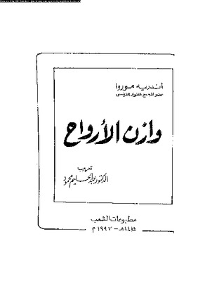 وازن الأرواح
