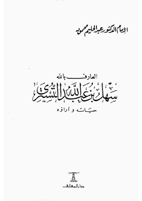 العارف بالله سهل بن عبد الله التستري