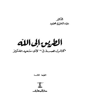 الطريق إلى الله كتاب الصدق لأبي سعيد الخراز