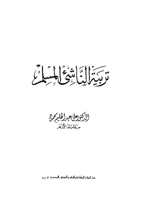 تربية الناشئ المسلم