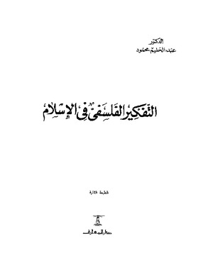 التفكير الفلسفي في الإسلام