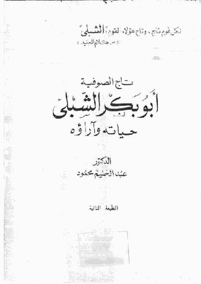 تاج الصوفية أبو بكر الشبلي