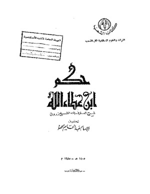 حكم ابن عطاء الله شرح شيخ الزروق
