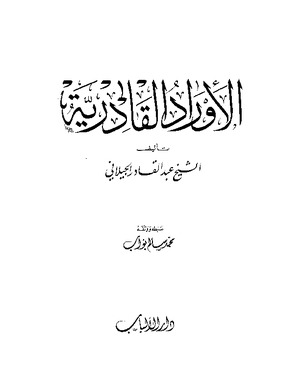 الأوراد القادرية
