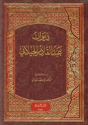 ديوان عبد القادر الجيلاني