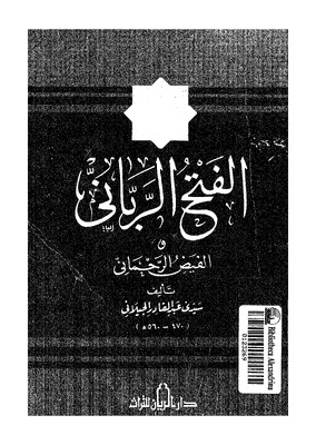 الفتح الرباني والفيز الرحماني