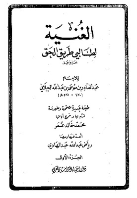 الغنية لطالبي طريق الحق